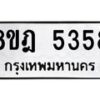 รับจัดหา ทะเบียน 5358 หมวดใหม่ 8ขฎ 5358 ทะเบียนมงคล ผลรวมดี 36 - OK0925-8ขฎ