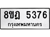 รับจัดหา ทะเบียน 5376 หมวดใหม่ 8ขฎ 5376 ทะเบียนมงคล ผลรวมดี 36 - OK0925-8ขฎ