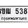 รับจัดหา ทะเบียน 5387 หมวดใหม่ 8ขฒ 5387 ทะเบียนมงคล ผลรวมดี 36 - OK0916-8ขฒ