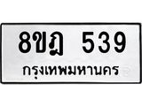 รับจัดหาทะเบียน 539 หมวดใหม่ 8ขฎ 539 ทะเบียนมงคล ผลรวมดี 32  - OK0923-8ขฎ
