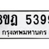 รับจัดหา ทะเบียน 5399 หมวดใหม่ 8ขฎ 5399 ทะเบียนมงคล ผลรวมดี 41 - OK0925-8ขฎ
