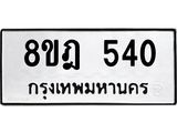 รับจัดหาทะเบียน 540 หมวดใหม่ 8ขฎ 540 ทะเบียนมงคล ผลรวมดี 24 - OK0923-8ขฎ