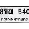 รับจัดหาทะเบียน 540 หมวดใหม่ 8ขฌ 540 ทะเบียนมงคล ผลรวมดี 24  - OK0908-8ขฌ