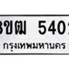 รับจัดหา ทะเบียน 5402 หมวดใหม่ 8ขฒ 5402 ทะเบียนมงคล ผลรวมดี 24 - OK0916-8ขฒ