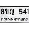 รับจัดหาทะเบียน 541 หมวดใหม่ 8ขญ 541 ทะเบียนมงคล ผลรวมดี 24 - OK0912-8ขญ