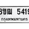 รับจัดหา ทะเบียน 5419 หมวดใหม่ 8ขฒ 5419 ทะเบียนมงคล ผลรวมดี 32 - OK0916-8ขฒ