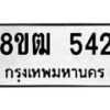 รับจัดหา ทะเบียน 542 หมวดใหม่ 8ขฒ 542 ทะเบียนมงคล ผลรวมดี 24 - OK0915-8ขฒ