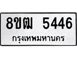 รับจัดหา ทะเบียน 5446 หมวดใหม่ 8ขฒ 5446 ทะเบียนมงคล ผลรวมดี 32 - OK0916-8ขฒ
