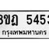 รับจัดหา ทะเบียน 5453 หมวดใหม่ 8ขฎ 5453 ทะเบียนมงคล ผลรวมดี 32 - OK0925-8ขฎ