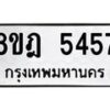 รับจัดหา ทะเบียน 5457 หมวดใหม่ 8ขฎ 5457 ทะเบียนมงคล ผลรวมดี 36 - OK0925-8ขฎ