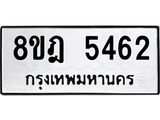 รับจัดหา ทะเบียน 5462 หมวดใหม่ 8ขฎ 5462 ทะเบียนมงคล ผลรวมดี 32 - OK0925-8ขฎ