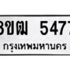 รับจัดหา ทะเบียน 5477 หมวดใหม่ 8ขฒ 5477 ทะเบียนมงคล ผลรวมดี 36 - OK0916-8ขฒ