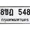 รับจัดหาทะเบียน 548 หมวดใหม่ 8ขฎ 548 ทะเบียนมงคล ผลรวมดี 32  - OK0923-8ขฎ