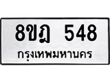 รับจัดหาทะเบียน 548 หมวดใหม่ 8ขฎ 548 ทะเบียนมงคล ผลรวมดี 32  - OK0923-8ขฎ