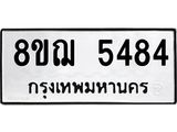 รับจัดหาทะเบียน 5484 หมวดใหม่ 8ขฌ 5484 ทะเบียนมงคล ผลรวมดี 36  - OK0919-8ขฌ