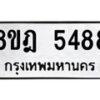 รับจัดหา ทะเบียน 5488 หมวดใหม่ 8ขฎ 5488 ทะเบียนมงคล ผลรวมดี 40 - OK0925-8ขฎ