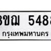 รับจัดหาทะเบียน 5488 หมวดใหม่ 8ขฌ 5488 ทะเบียนมงคล ผลรวมดี 40 - OK0919-8ขฌ