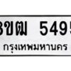 รับจัดหา ทะเบียน 5495 หมวดใหม่ 8ขฒ 5495 ทะเบียนมงคล ผลรวมดี 36 - OK0916-8ขฒ