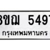 รับจัดหาทะเบียน 5497 หมวดใหม่ 8ขฌ 5497 ทะเบียนมงคล ผลรวมดี 40 - OK0919-8ขฌ