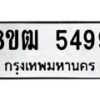 รับจัดหา ทะเบียน 5499 หมวดใหม่ 8ขฒ 5499 ทะเบียนมงคล ผลรวมดี 40 - OK0916-8ขฒ