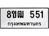 ทะเบียน-551.jpg