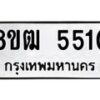 รับจัดหา ทะเบียน 5510 หมวดใหม่ 8ขฒ 5510 ทะเบียนมงคล ผลรวมดี 24 - OK0916-8ขฒ