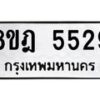 รับจัดหา ทะเบียน 5529 หมวดใหม่ 8ขฎ 5529 ทะเบียนมงคล ผลรวมดี 36 - OK0925-8ขฎ