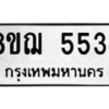 รับจัดหาทะเบียน 5534 หมวดใหม่ 8ขฌ 5534 ทะเบียนมงคล ผลรวมดี 32  - OK0919-8ขฌ