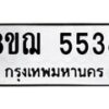 รับจัดหาทะเบียน 5538 หมวดใหม่ 8ขฌ 5538 ทะเบียนมงคล ผลรวมดี 36 - OK0919-8ขฌ
