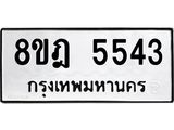 ทะเบียน-5543-1.jpg