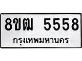 รับจัดหา ทะเบียน 5558 หมวดใหม่ 8ขฒ 5558 ทะเบียนมงคล ผลรวมดี 36 - OK0916-8ขฒ