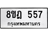 รับจัดหาทะเบียน 557 หมวดใหม่ 8ขฎ 557 ทะเบียนมงคล ผลรวมดี 32 - OK0923-8ขฎ