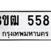 รับจัดหา ทะเบียน 5585 หมวดใหม่ 8ขฒ 5585 ทะเบียนมงคล ผลรวมดี 36 - OK0916-8ขฒ