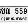 รับจัดหาทะเบียน 5598 หมวดใหม่ 8ขฌ 5598 ทะเบียนมงคล ผลรวมดี 42 - OK0919-8ขฌ