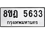 ทะเบียน-5633-1.jpg