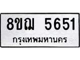 รับจัดหาทะเบียน 5651 หมวดใหม่ 8ขฌ 5651 ทะเบียนมงคล ผลรวมดี 32  - OK0919-8ขฌ