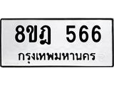 รับจัดหาทะเบียน 566 หมวดใหม่ 8ขฎ 566 ทะเบียนมงคล ผลรวมดี 32 - OK0923-8ขฎ
