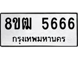 ทะเบียน-5666.jpg