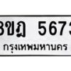 รับจัดหา ทะเบียน 5673 หมวดใหม่ 8ขฎ 5673 ทะเบียนมงคล ผลรวมดี 36 - OK0925-8ขฎ