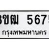 รับจัดหา ทะเบียน 5675 หมวดใหม่ 8ขฒ 5675 ทะเบียนมงคล ผลรวมดี 36 - OK0916-8ขฒ