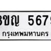 รับจัดหาทะเบียน 5679 หมวดใหม่ 8ขญ 5679 ทะเบียนมงคล ผลรวมดี 41  - OK0918-8ขญ
