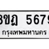 รับจัดหา ทะเบียน 5679 หมวดใหม่ 8ขฎ 5679 ทะเบียนมงคล ผลรวมดี 42 - OK0925-8ขฎ