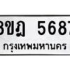 รับจัดหา ทะเบียน 5687 หมวดใหม่ 8ขฎ 5687 ทะเบียนมงคล ผลรวมดี 41 - OK0925-8ขฎ