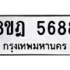 รับจัดหา ทะเบียน 5688 หมวดใหม่ 8ขฎ 5688 ทะเบียนมงคล ผลรวมดี 42 - OK0925-8ขฎ