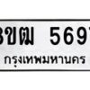 รับจัดหา ทะเบียน 5697 หมวดใหม่ 8ขฒ 5697 ทะเบียนมงคล ผลรวมดี 40 - OK0916-8ขฒ
