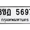รับจัดหา ทะเบียน 5697 หมวดใหม่ 8ขฎ 5697 ทะเบียนมงคล ผลรวมดี 42 - OK0925-8ขฎ