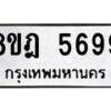 รับจัดหา ทะเบียน 5699 หมวดใหม่ 8ขฎ 5699 ทะเบียนมงคล ผลรวมดี 44 - OK0925-8ขฎ