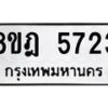รับจัดหา ทะเบียน 5723 หมวดใหม่ 8ขฎ 5723 ทะเบียนมงคล ผลรวมดี 32 - OK0925-8ขฎ