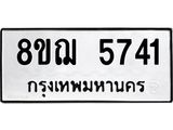 รับจัดหาทะเบียน 5741 หมวดใหม่ 8ขฌ 5741 ทะเบียนมงคล ผลรวมดี 32  - OK0919-8ขฌ