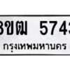 รับจัดหา ทะเบียน 5743 หมวดใหม่ 8ขฒ 5743 ทะเบียนมงคล ผลรวมดี 32 - OK0916-8ขฒ